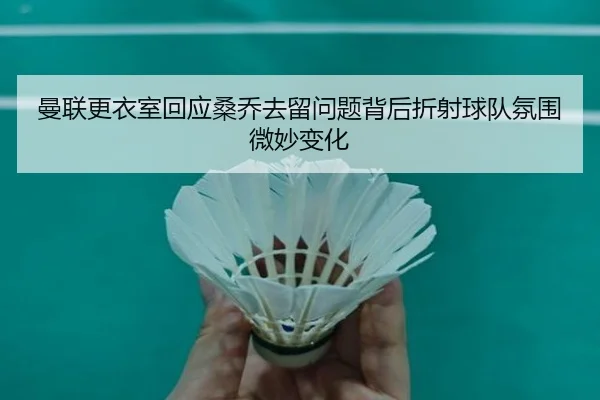 man-lian-geng-yi-shi-hui-ying-sang-qiao-qu-liu-wen-ti-bei-hou-zhe-she-qiu-dui-fen-wei-wei-miao-bian-hua-2-196.jpg