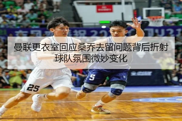 man-lian-geng-yi-shi-hui-ying-sang-qiao-qu-liu-wen-ti-bei-hou-zhe-she-qiu-dui-fen-wei-wei-miao-bian-hua-3-779.jpg