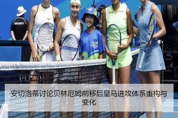 安切洛蒂讨论贝林厄姆前移后皇马进攻体系重构与变化