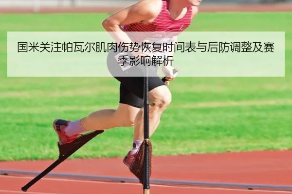 国米关注帕瓦尔肌肉伤势恢复时间表与后防调整及赛季影响解析