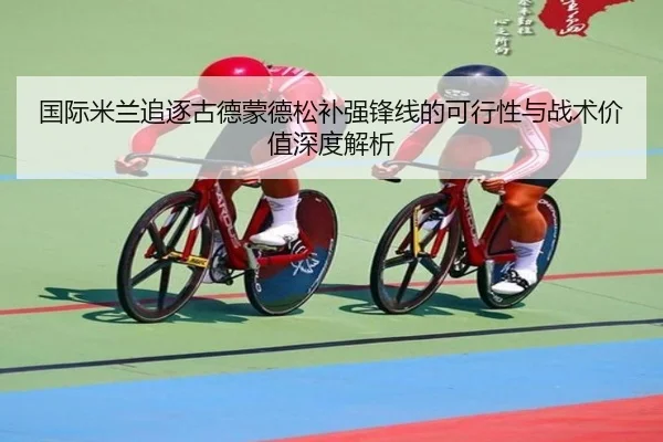 国际米兰追逐古德蒙德松补强锋线的可行性与战术价值深度解析