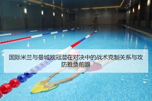 国际米兰与曼城欧冠潜在对决中的战术克制关系与攻防胜负前瞻