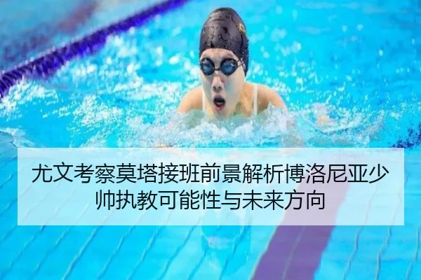 尤文考察莫塔接班前景解析博洛尼亚少帅执教可能性与未来方向