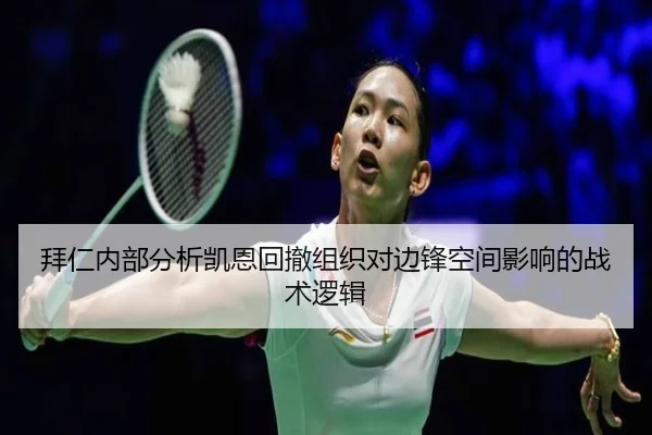 拜仁内部分析凯恩回撤组织对边锋空间影响的战术逻辑