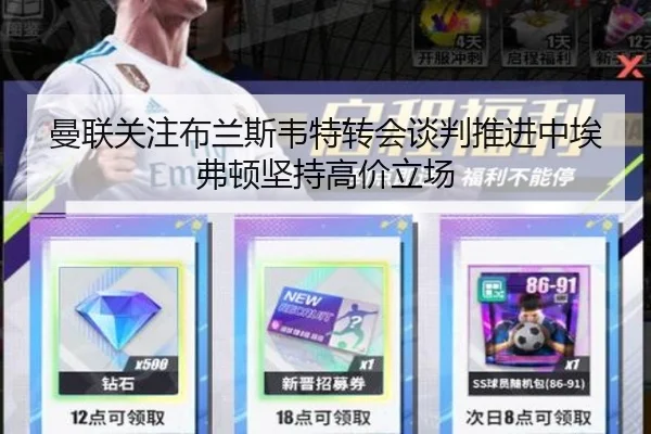 曼联关注布兰斯韦特转会谈判推进中埃弗顿坚持高价立场