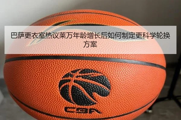 巴萨更衣室热议莱万年龄增长后如何制定更科学轮换方案